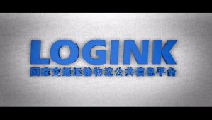 國(guó)家交通運(yùn)輸物流信息平臺(tái)宣傳片